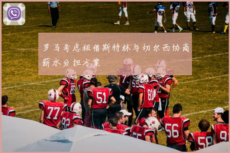罗马考虑租借斯特林与切尔西协商薪水分担方案