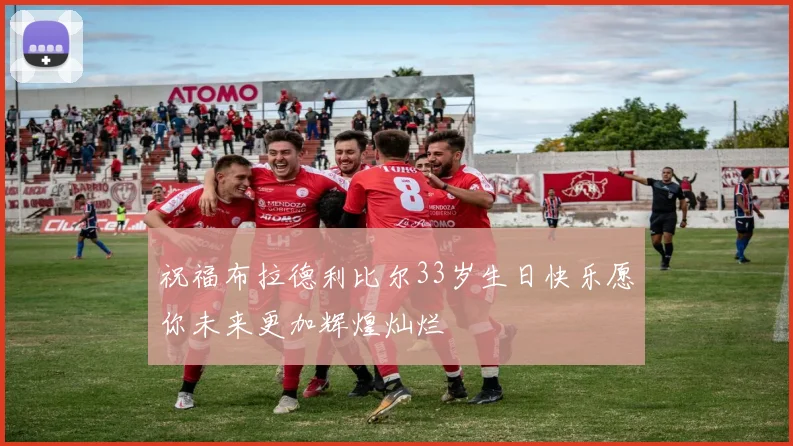 祝福布拉德利比尔33岁生日快乐愿你未来更加辉煌灿烂