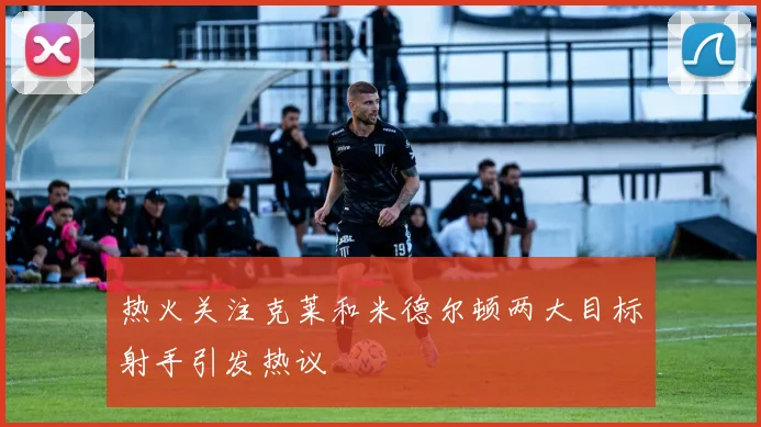 热火关注克莱和米德尔顿两大目标射手引发热议