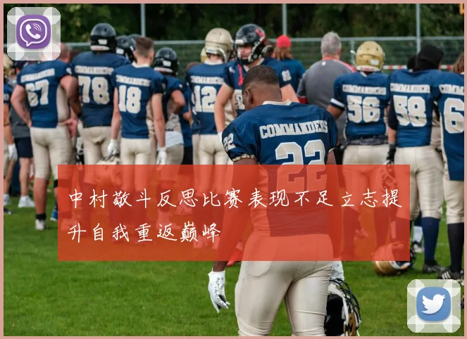 中村敬斗反思比赛表现不足立志提升自我重返巅峰