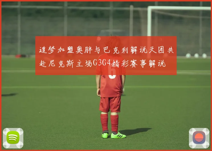 追梦加盟奥胖与巴克利解说天团共赴尼克斯主场G3G4精彩赛事解说