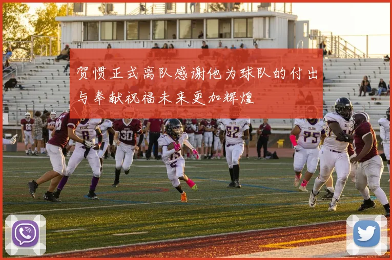 贺惯正式离队感谢他为球队的付出与奉献祝福未来更加辉煌