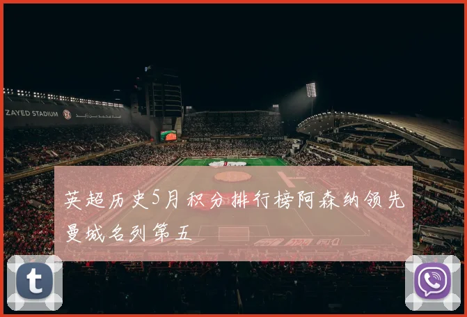 英超历史5月积分排行榜阿森纳领先曼城名列第五