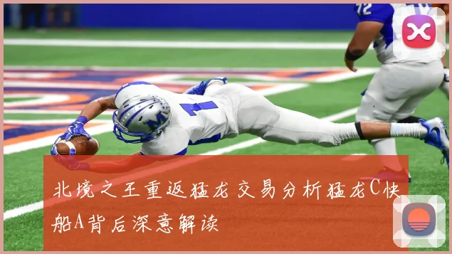 北境之王重返猛龙交易分析猛龙C快船A背后深意解读
